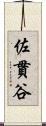 佐貫谷 Scroll