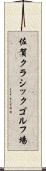 佐賀クラシックゴルフ場 Scroll
