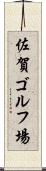 佐賀ゴルフ場 Scroll