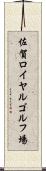 佐賀ロイヤルゴルフ場 Scroll