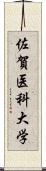 佐賀医科大学 Scroll