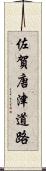 佐賀唐津道路 Scroll