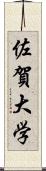 佐賀大学 Scroll