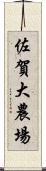 佐賀大農場 Scroll