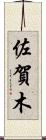 佐賀木 Scroll