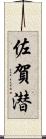 佐賀潜 Scroll