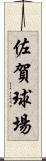 佐賀球場 Scroll