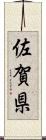 佐賀県 Scroll