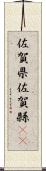 佐賀県 Scroll