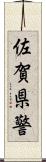 佐賀県警 Scroll