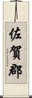 佐賀郡 Scroll