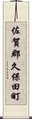 佐賀郡久保田町 Scroll