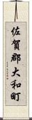 佐賀郡大和町 Scroll