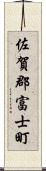 佐賀郡富士町 Scroll