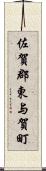 佐賀郡東与賀町 Scroll