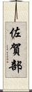 佐賀部 Scroll