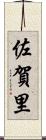 佐賀里 Scroll