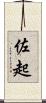 佐起 Scroll