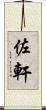 佐軒 Scroll
