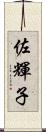 佐輝子 Scroll