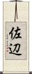 佐辺 Scroll