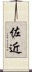 佐近 Scroll