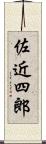 佐近四郎 Scroll