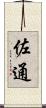 佐通 Scroll