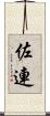 佐連 Scroll