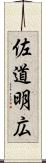 佐道明広 Scroll