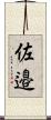 佐邉 Scroll