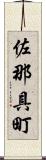 佐那具町 Scroll