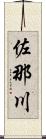 佐那川 Scroll