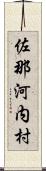 佐那河内村 Scroll