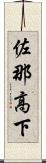 佐那高下 Scroll