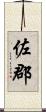 佐郡 Scroll