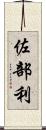 佐部利 Scroll