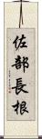 佐部長根 Scroll