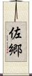 佐郷 Scroll