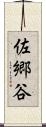 佐郷谷 Scroll