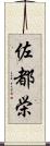 佐都栄 Scroll