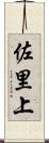 佐里上 Scroll