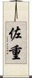 佐重 Scroll