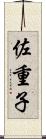 佐重子 Scroll