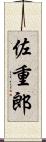 佐重郎 Scroll