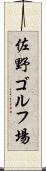 佐野ゴルフ場 Scroll