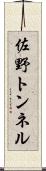 佐野トンネル Scroll
