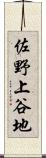 佐野上谷地 Scroll