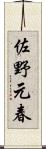 佐野元春 Scroll