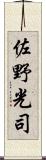 佐野光司 Scroll